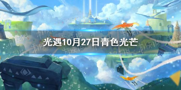 《光遇》青色光芒在哪10.27 10月27日青色光芒位置一览