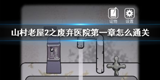 《山村老屋2之废弃医院》第一章怎么通关 第一章通关攻略
