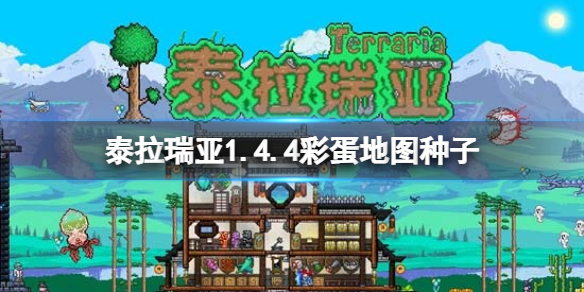 《泰拉瑞亚》1.4.4彩蛋地图种子 新版本彩蛋介绍