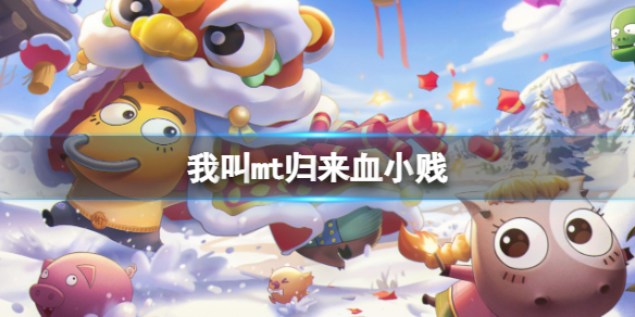 《我叫mt归来》血小贱 血小贱技能解析