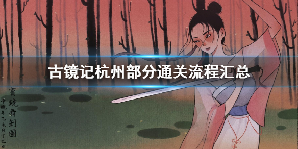 《古镜记》第一章通关攻略 杭州部分通关流程汇总