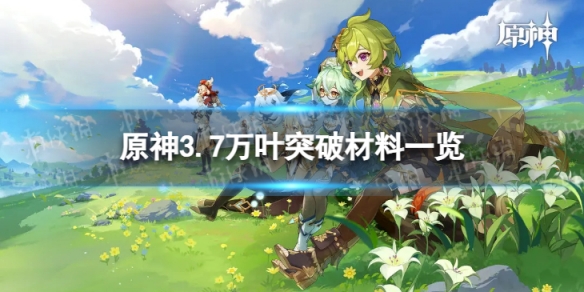 《原神》万叶突破材料全收集 3.7万叶突破材料一览