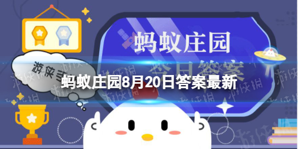 蚂蚁庄园滴眼药水 蚂蚁庄园答案最新8.20