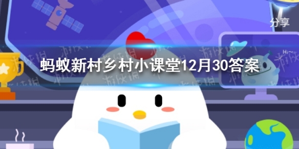蚂蚁新村12月30日答案最新 蚂蚁新村白蚁12月30答案