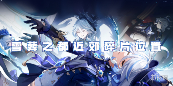 原神雪葬之都近郊碎片位置