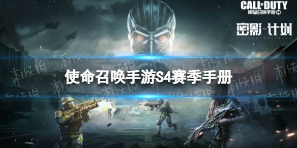 《使命召唤手游》s4赛季手册2023 2023新赛季s4赛季手册奖励