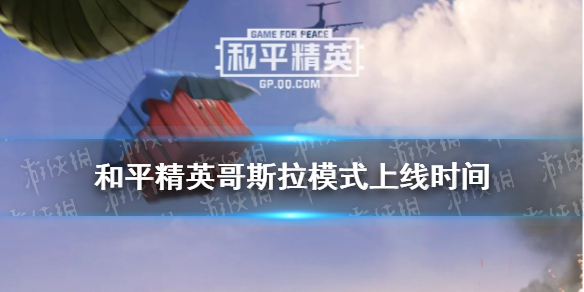 《和平精英》哥斯拉模式什么时候上线 哥斯拉模式上线时间介绍