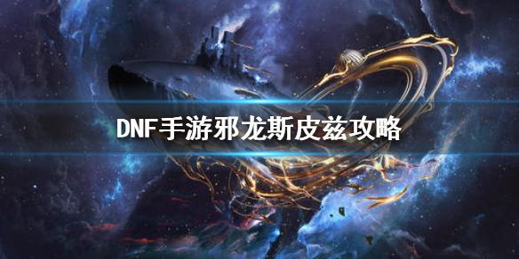 《DNF手游》邪龙斯皮兹攻略 地下城与勇士M暗精灵墓地BOSS怎么打