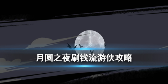 《月圆之夜》刷钱游侠攻略 游侠刷钱教程卡组