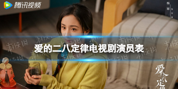 爱的二八定律演员表分享 爱的二八定律电视剧演员有谁