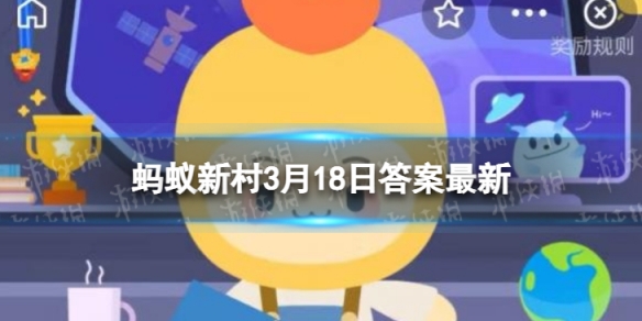 桦木起源于什么时候 蚂蚁新村今日答案最新3.18