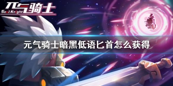 《元气骑士》暗黑低语匕首怎么获得 暗黑低语匕首获得方法