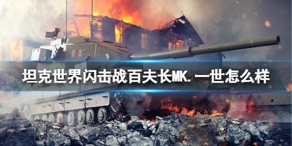《坦克世界闪击战》百夫长MK.一世怎么样 百夫长MK.一世坦克图鉴