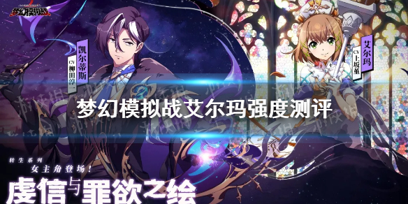 《梦幻模拟战》艾尔玛值得培养吗 艾尔玛强度测评