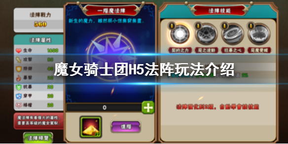 《魔女骑士团H5》法阵怎么玩 魔女骑士团H5法阵玩法介绍