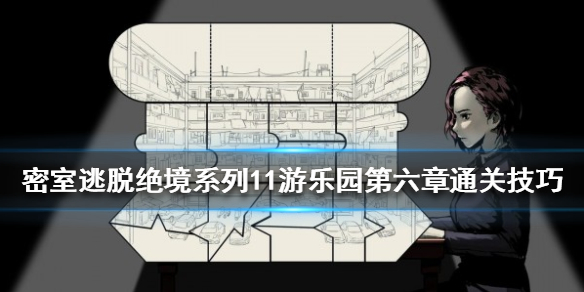 《密室逃脱绝境系列11游乐园》第六章怎么过 第6章通关技巧