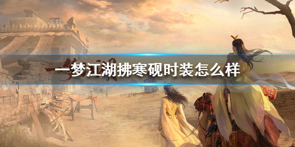 《一梦江湖》拂寒砚时装怎么样 新时装拂寒砚全体型外观一览