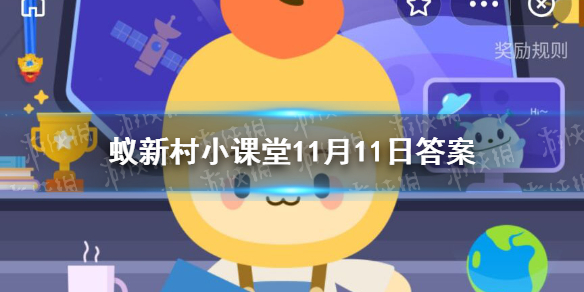 由于荇菜的花朵是黄色的，因此也被人们形象地称为 蚁新村小课堂11月11日答案