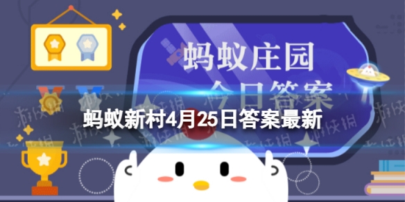 爱媛橙是来自丹棱县还是凤凰县 蚂蚁新村今日答案最新4.25