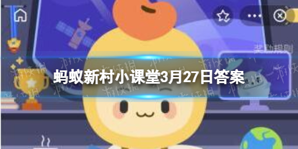 浙江省的哪个县有“中国香菇之乡”的美誉 蚂蚁新村3月27日答案最新