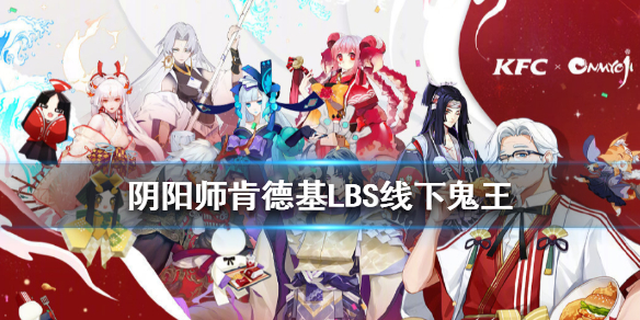《阴阳师》kfc鬼王怎么打 肯德基LBS鬼王活动玩法