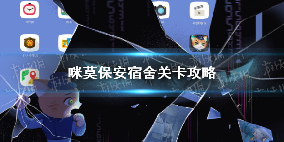 《咪莫》保安宿舍关卡攻略 保安宿舍怎么过关