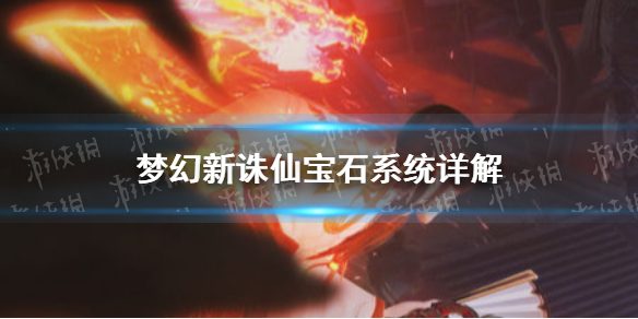 《梦幻新诛仙》宝石是什么怎么用 宝石系统详解