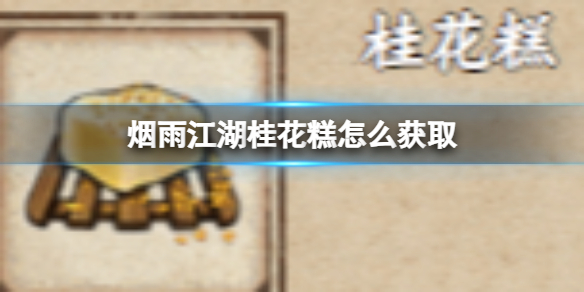 烟雨江湖桂花糕怎么获取