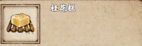 烟雨江湖桂花糕怎么获取