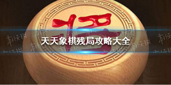 《天天象棋》残局攻略大全 残局挑战全关卡攻略