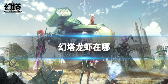 《幻塔》龙虾在哪 龙虾坐标