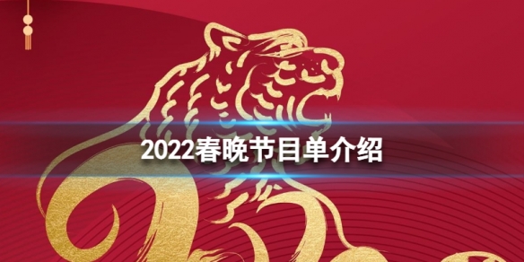 2022春节联欢晚会直播哪些节目 2022春晚节目单介绍