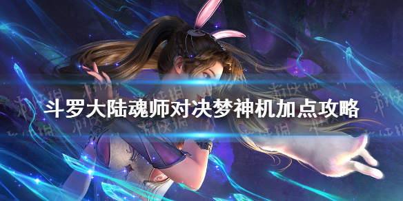 《斗罗大陆魂师对决》梦神机怎么加点 梦神机加点攻略