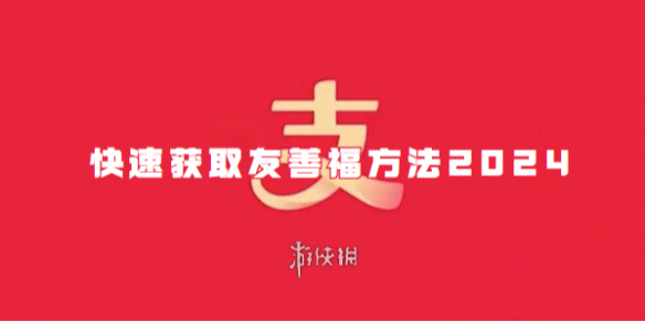 支付宝快速获取友善福方法2024