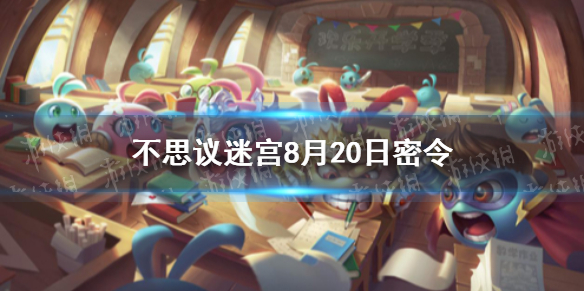《不思议迷宫》8月20日密令 8月20日每日密令分享