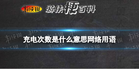 充电次数是什么意思网络用语 充电次数是什么意思女生