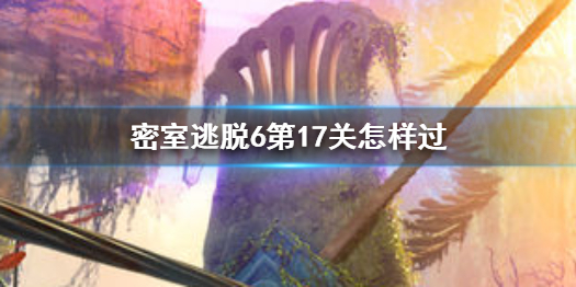 《密室逃脱6》第17关怎样过 第十七关攻略