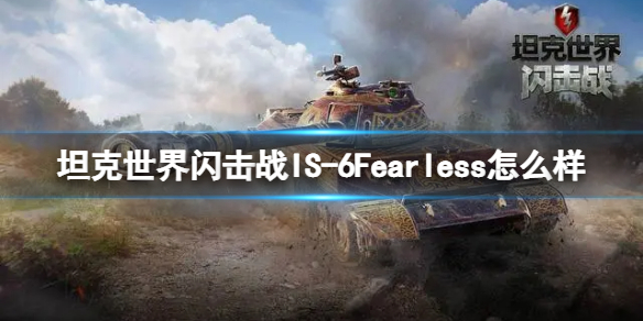 《坦克世界闪击战》IS-6Fearless怎么样 IS-6Fearless坦克图鉴