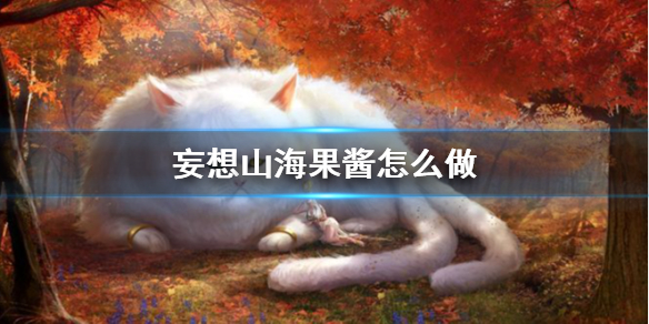 《妄想山海》果酱怎么做 搅拌机果酱食谱大全