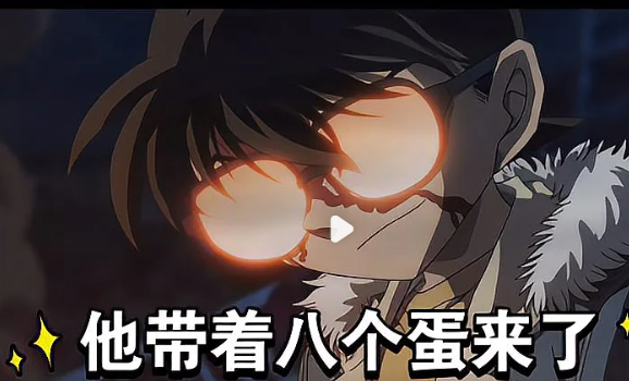 名侦探柯南八个蛋 八个蛋梗介绍