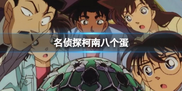 名侦探柯南八个蛋 八个蛋梗介绍