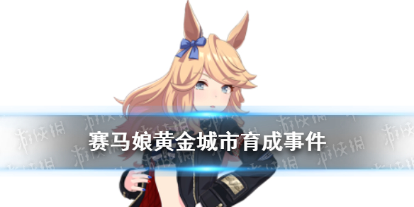 《赛马娘手游》黄金城市事件怎么选 黄金城市育成事件选项介绍
