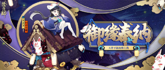 《阴阳师》11月11日更新内容汇总 秘境召唤再启体服开启熊本熊联动