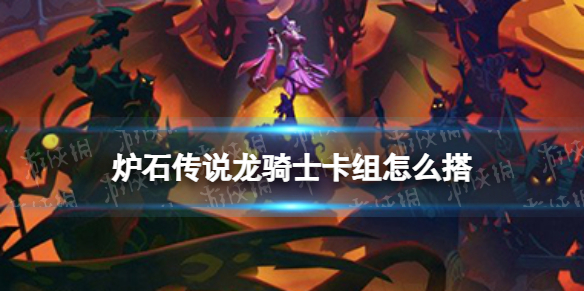 炉石传说龙骑士卡组怎么搭