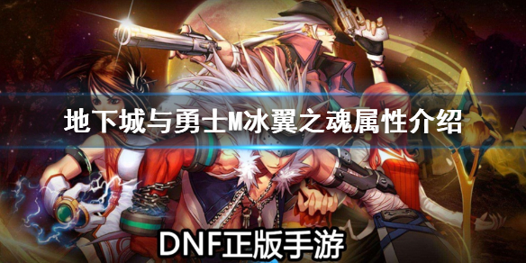 《DNF手游》宠物冰翼之魂怎么样 地下城与勇士M冰翼之魂属性介绍