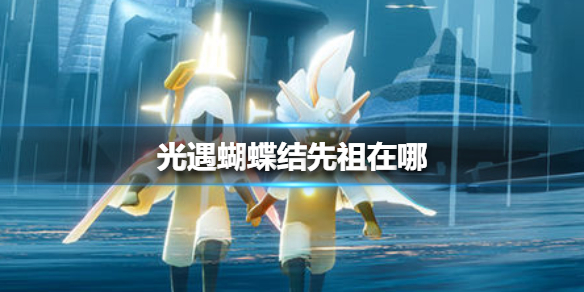 《光遇》蝴蝶结先祖在哪 蝴蝶结先祖位置介绍