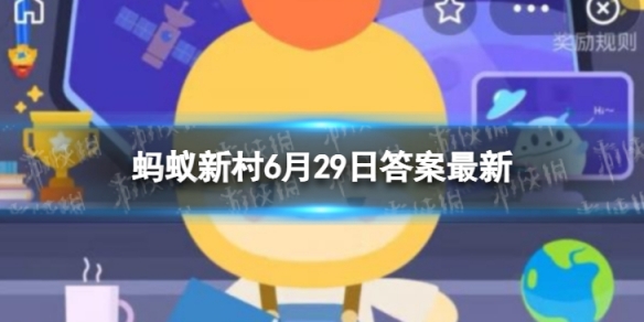 被誉为＂中国青蟹之乡＂的是 蚂蚁新村6月29日答案最新