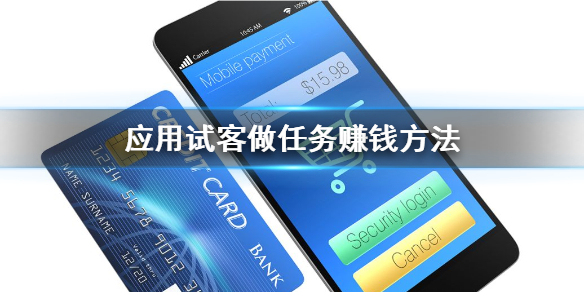 应用试客赚钱是真的吗 应用试客做任务赚钱方法