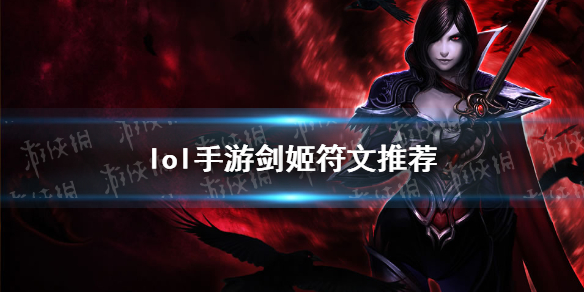 《英雄联盟手游》剑姬天赋怎么选 剑姬符文推荐