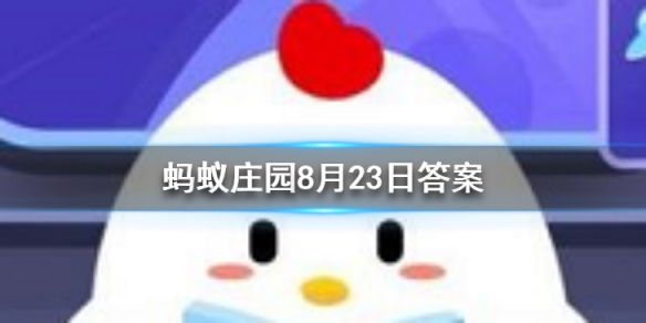 百家姓里的姓氏越靠前，说明这个姓氏的人越多吗 蚂蚁庄园今日答案8月23日